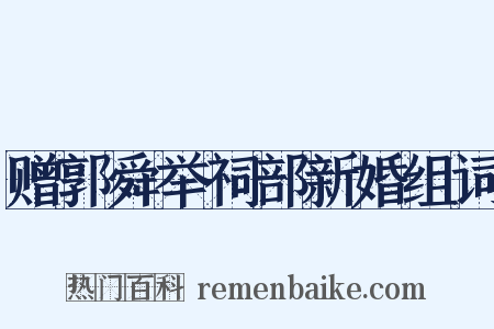 赠郭舜举祠部新婚组词是什么意思的图片